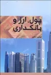 پول ارز و بانکداری مولود احمد انتشارات نور علم