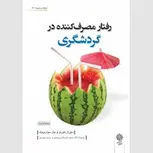 رفتار مصرف کننده در گردشگری نویسنده سوزان هورنر و جان سواربروک مترجم حمید ضرغام بروجنی و مریم حیدری