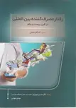 رفتار مصرف کننده بین المللی دکتر حسین نوروزی انتشارات فوژان