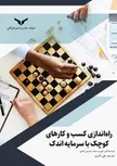 راه اندازی کسب و کارهای کوچک با سرمایه اندک نویسنده کوری سندلر و جنیس کیفی مترجم علی اکبری