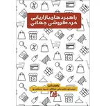 راهبردهای بازاریابی خرده فروشی جهانی نویسنده رام کیشن مترجم علی عطافر و حمید جمشیدی