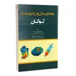 راهنمای مسائل روش اجزای محدود لوگان نویسنده سید شروین نعمت زاده و محمد فهیمی