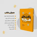 راهنمای موزه نویسنده ملیحه عامری و علیرضا کریم زاده و علیرضا نوری