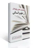 راهنمای عملی پژوهش در علوم انسانی نویسنده علی نوری و یونس محمدی 