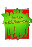 راهنمای عملی شناخت درمانی گروهی مسعود محمدی رشد