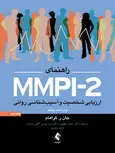 راهنمای MMPI-2 جلد دوم نشر ارجمند