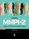 راهنمای MMPI-2 جلد اول نشر ارجمند