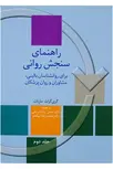 راهنمای سنجش روانی مارنات جلد دوم ترجمه حسن پاشاشریفی