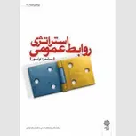 استراتژی روبط عمومی نویسنده ساندرا اولیور مترجم محمد اعرابی و مرجان فیاضی