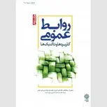 روابط عمومی جلد دوم نویسنده دنیس ال.ویلکاکس مترجم محمد اعرابی