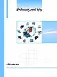 روابط عمومی چند رسانه ای نویسنده مریم باشعور لشگری