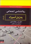 روانشناسی اجتماعی به زبان آدمیزاد نویسنده دنیل س. ریچاردسون مترجم زینب شاهدی