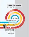 روانشناسی کنکور سه سطحی قلم چی