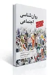 روان شناسی اجتماعی نویسنده توماس هاینزن و ویند گودفرند مترجم یحیی سیدمحمدی