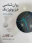 روان شناسی فیزیولوژیک جیمز کالات ترجمه یحیی سیدمحمدی