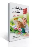 روان شناسی سالمندی نویسنده دنیل ال. سگال و سارا هون کوالز و مایکل آ. اسمایر مترجم فریبا بشر دوست تجلی