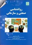 روانشناسی صنعتی و سازمانی نویسنده آرین قلی پور و الهام ابراهیمی