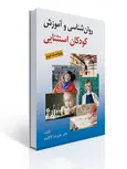 روان شناسی و آموزش کودکان استثنایی نویسنده علیرضا کاکاوند