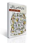 روان شناسی زنان نویسنده مارگارت دبلیو مارتین مترجم شهناز محمدی