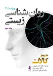 روان شناسی زیستی جلد دوم 2 جیمز کالات ترجمه دکتر احمد علیپور