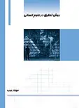 روش تحقیق در علوم انسانی نویسنده مهناز عرب