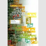 روش تحقیق کیفی علی پارسائیان انتشارات دفتر پژوهشهای فرهنگی