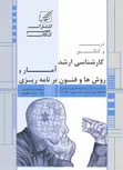 آمار و روش ها و فنون برنامه ریزی نویسنده محمدرضا رستمی و زهرا عباسی
