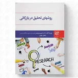 روش های تحقیق در بازرگانی نویسنده حسین نوروزی و هادی تقوی