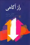 راز آگاهي نویسنده جان سرل مترجم مصطفی حسینی