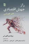 راز جهش اقتصادی هنر هم پایی نویسنده پرفسور کنون لی مترجم ابراهیم سوزنچی کاشانی