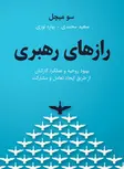 رازهای رهبری نویسنده سو میچل مترجم بهاره نوری و سعید محمدی