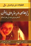 رازهایی درباره زنان باربارا دی آنجلیس ترجمه هادی ابراهیمی