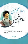رساله آموزشی امام خمینی نویسنده زهرا توکلی