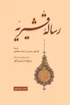  رساله قشیریه مترجم ابوعلی حسن بن احمد عثمانی تصحیح بدیع الزمان فروزانفر