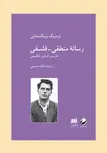 رساله منطقی-فلسفی نویسنده لودویگ ویتگنشتاین مترجم مالک حسینی