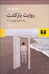 روایت بازگشت نویسنده هشام مطر مترجم مژده دقیقی