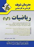 ریاضیات 1و2 کاردانی به کارشناسی مدرسان شریف