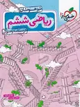 ریاضی ششم دبستان تیزهوشان جلد اول خیلی سبز