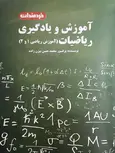 آموزش و یادگیری ریاضیات محمدحسن بیژن زاده