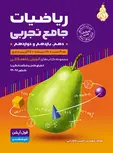 ریاضیات جامع تجربی با طعم گلابی جلد اول