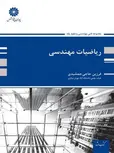 ریاضی مهندسی پوران پژوهش نویسنده فرزین حاجی جمشیدی