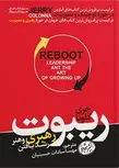 ریبوت اثر جری کلونا مترجم مهسا سادات حسینیان