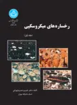 رخساره های میکروسکوپی نویسنده خسروخسرو تهرانی