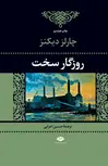 روزگار سخت نویسنده چارلز دیکنز مترجم حسین اعرابی