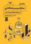 راهکارهای صادرات و سرمایه گذاری در اتحادیه اقتصادی آ سه آن نویسنده محسن رضایی پور