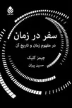 سفر در زمان نویسنده جیمز گلیک مترجم حسین پیران