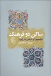 ساكن دو فرهنگ (دياسپوراي ارمني در ايران) نویسنده روبرت صافاریان
