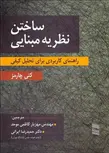 ساختن نظریه مبانی نویسنده کتی چارمز مترجم مهزیار کاظمی و حمیدرضا ایرانی
