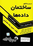 ساختمان داده ها حمیدرضا مقسمی انتشارات گسترش علوم پایه