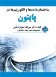 ساختمان داده ها و الگوریتم ها در پایتون عین الله جعفرنژاد قمی